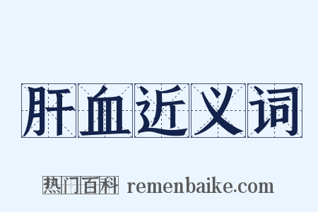 肝血近义词是什么意思的图片